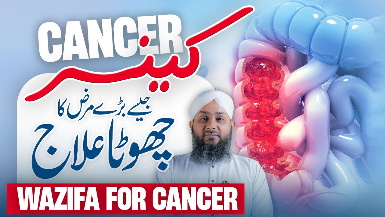 Har Tarhan Ke Cancer Se Nijat Ka Powerful Dam | Wazifa for Cancer | Rohani Ilaj Aur Istekhara